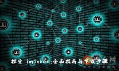 探索 imToken：全面指南与下载步骤