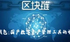 imToken钱包：国产数字资产管理工具的