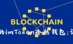 如何制作自己的imToken冷热钱包：详细