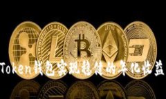 如何在imToken钱包实现稳健的年化收益