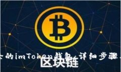如何找回被删除的imToken钱包：详细步