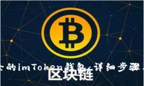 如何找回被删除的imToken钱包：详细步骤与常见问题解答
