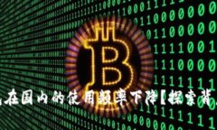 为什么imToken钱包在国内的使用频率下降？探索背
