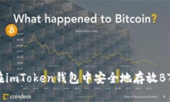 如何在imToken钱包中安全地存放BTB代币