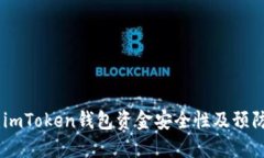探讨：imToken钱包资金安全性及预防措