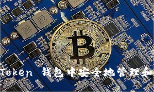 如何在 imToken 钱包中安全地管理和交易狗狗币