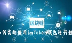 详细指南：如何高效使用imToken钱包进