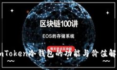 ImToken冷钱包的功能与价值解析