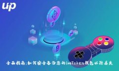 全面指南：如何安全备份您的imToken钱