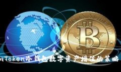 利用imToken冷钱包数字资产增值的策略