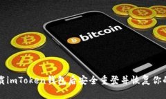 如何在卸载imToken钱包后安全重登并恢