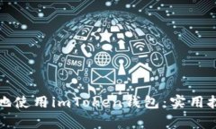如何安全高效地使用imToken钱包：实用