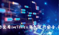 一步步教你使用imToken钱包进行安全、