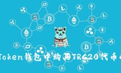 如何在ImToken钱包中购买TRC20代币的详细