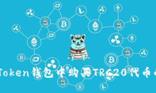 如何在ImToken钱包中购买TRC20代币的详细指南