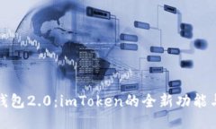 探索以太币钱包2.0：imToken的全新功能