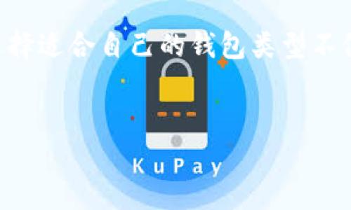 在imToken中，钱包类型主要指的是用户所选择的不同类型的数字资产钱包。imToken作为一款流行的数字货币钱包，其功能不仅包括存储和管理用户的各种加密货币，还支持多种区块链资产的交互和交易。

一般钱包类型说明
在imToken中，用户可以选择不同的钱包类型，以便于满足不同场景下的需求和使用体验。通常这些钱包类型包括主钱包（或称为普通钱包）、HD钱包和多签钱包等。每种钱包类型都有其独特的功能和适用范围。

主钱包
主钱包是imToken中最常用的一种钱包类型。它允许用户进行单一地址的管理和多种加密货币的存储。通过主钱包，用户可以轻松地发送、接收、查看和交易各种数字资产，适合大多数普通用户的日常需求。另外，主钱包通常具有用户友好的界面，使得新手用户也能快速上手。

HD钱包（Hierarchical Deterministic Wallet）
HD钱包，也就是分层确定性钱包，允许用户生成多个密钥与地址。每个HD钱包都有一个主种子（Seed），通过这个种子可以生成无数个子地址，这些子地址都是依据一定的算法生成的。HD钱包的最大优势在于用户可以管理多个账户，不需要为每个账户单独备份私钥。这种钱包类型特别适合需要管理多种资产或多用户的情况，大大提高了资金管理的便捷性和安全性。

多签钱包
对于需要高安全性和多方管理的用户，多签钱包是一个理想选择。多签钱包要求多个用户共同签署交易才能完成转账，这样大大减少了私钥丢失或被盗的风险。多签钱包通常用于企业或团队之间的资金管理，更适合有复杂资金需求的用户。

钱包的安全性
无论是哪种钱包类型，安全性始终是用户关注的重中之重。imToken采取多重安全措施来确保用户资产的安全。用户应该定期备份私钥和助记词，并将其存放在安全的位置，避免将这些信息存储在网络环境中以防被黑客攻击。此外，imToken还支持指纹识别和密码保护，为用户提供了额外的安全保障。

如何选择适合自己的钱包类型
选择最合适的钱包类型应基于以下几个因素：
ul
    listrong使用频率：/strong如果只是偶尔进行加密货币交易，主钱包就能够满足需求；但如果需要频繁交易，或处理大量的数字资产，HD钱包可能更为合适。/li
    listrong安全需求：/strong对于企业用户或高资产个人，多签钱包可以提供更高的安全性；而个人用户则可以使用主钱包或HD钱包结合其他安全策略。/li
    listrong资产管理：/strong如果需要同时管理多种加密货币并进行定期交易，HD钱包会是一个很好的选择，让资金管理更加灵活。/li
/ul

总结
在imToken中，钱包类型显著影响着用户的数字资产管理体验。了解各个钱包类型的特点和优缺点，可以帮助用户更有效地进行资产管理和交易。随着数字资产的普及，选择适合自己的钱包类型不仅关乎个人的方便性，也关系到资产的安全性和管理效率。无论选择哪种钱包类型，合理的安全措施始终必须得以遵循，以确保个人数字资产的安全。

数字货币, 钱包类型, imToken, 安全性/guanjianci
imToken中的钱包类型及其功能详解