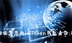 如何轻松恢复您的imToken钱包身份：逐步指南