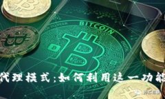 深入解析imToken钱包代理模式：如何利用这一功能