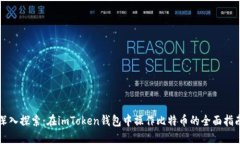 深入探索：在imToken钱包中操作比特币的全面指南