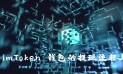 深入解析 imToken 钱包的提现流程与注意事项