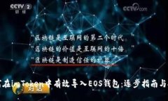 如何在imToken中有效导入EOS钱包：逐步