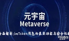 : 全面解析：imToken钱包的最新功能与安