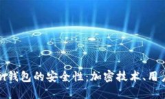 深入分析ImToken钱包的安全性：加密技