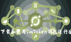 安卓用户必看：如何下载和使用ImTok