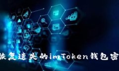 如何找回或恢复遗失的imToken钱包密钥