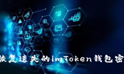 如何找回或恢复遗失的imToken钱包密钥：详细指南