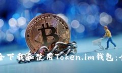 如何安全下载和使用Token.im钱包：全面指南