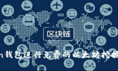 如何使用imToken钱包进行免费的以太坊挖掘：新手