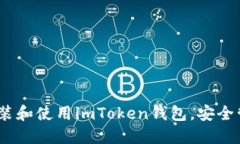 全面指南：如何安装和使用imToken钱包，安全管理