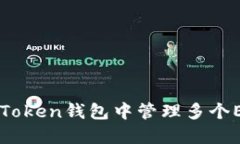 beaoti如何在imToken钱包中管理多个ETH账