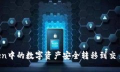 如何将imToken中的数字资产安全转移到