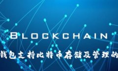 imToken钱包支持比特币存储及管理的全