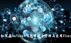 全面解析：如何在imToken钱包中安全管