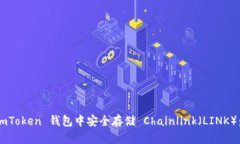 如何在 imToken 钱包中安全存储 Chainli