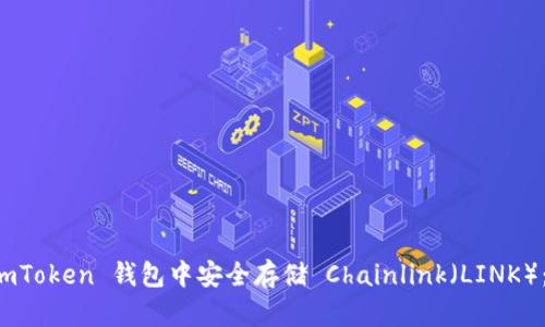 如何在 imToken 钱包中安全存储 Chainlink（LINK）：详细指南