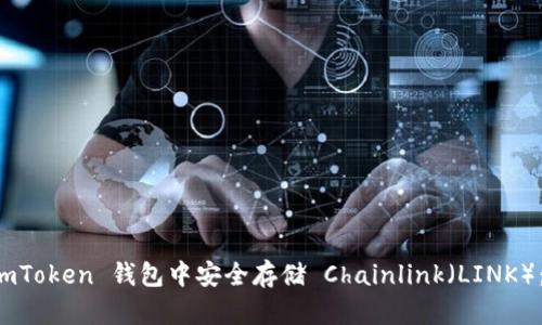 如何在 imToken 钱包中安全存储 Chainlink（LINK）：详细指南