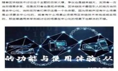 深入探讨imToken钱包的功能与使用体验