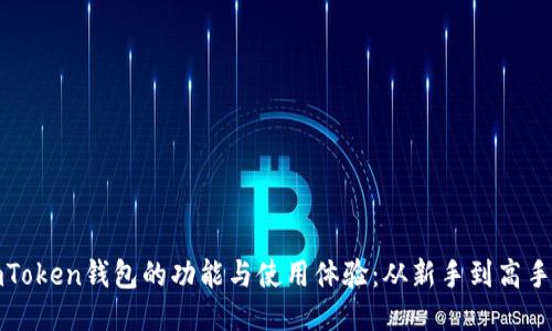 深入探讨imToken钱包的功能与使用体验：从新手到高手的转变之路