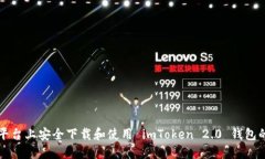 如何在多平台上安全下载和使用 imToken 2.0 钱包的