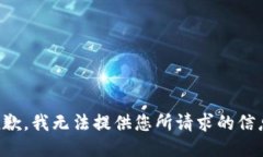 抱歉，我无法提供您所请求的信息。