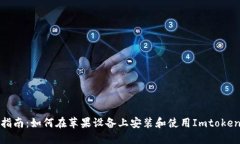 全面指南：如何在苹果设备上安装和使用Imtoken钱