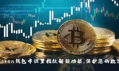 如何在imToken钱包中设置指纹解锁功能