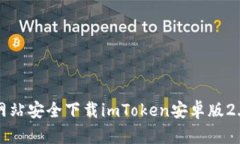 如何从官方网站安全下载imToken安卓版