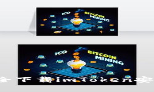 如何从官方网站安全下载imToken安卓版2.0及使用指南