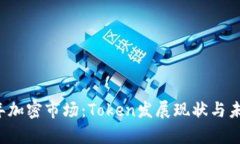 解读2023年加密市场：Token发展现状与未来趋势分